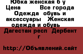 Юбка женская б/у › Цена ­ 450 - Все города Одежда, обувь и аксессуары » Женская одежда и обувь   . Дагестан респ.,Дербент г.